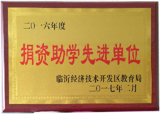捐资助学先进单位