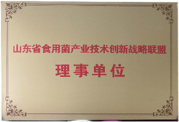 山东省食用菌产业技术创新战略联盟理事单位