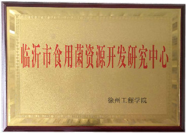 临沂市食用菌资源开发研究中心