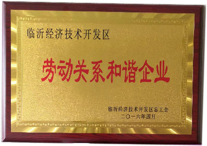 劳动关系和谐企业